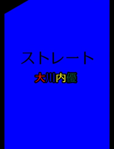 絵本「ストレート」