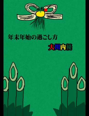 年末年始の過ごし方