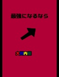 絵本「最強になるなら」