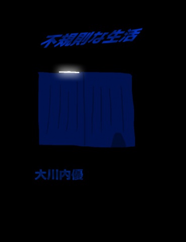 絵本「不規則な生活」