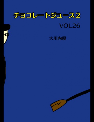 チョコレートジュース２VOL26