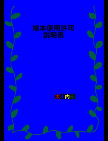 絵本使用許可説明書