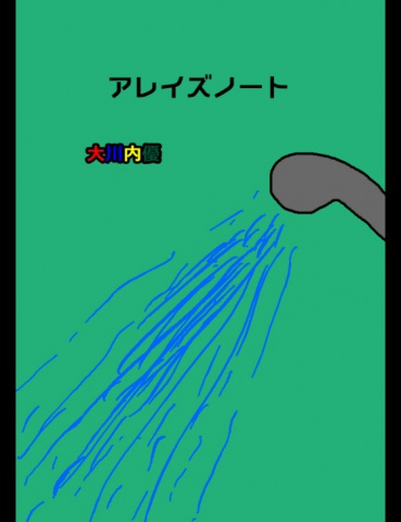 アレイズノート