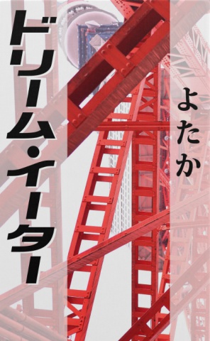 ドリーム・イーター