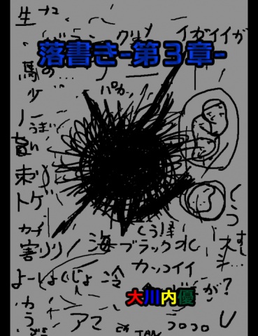 落書き-第３章-