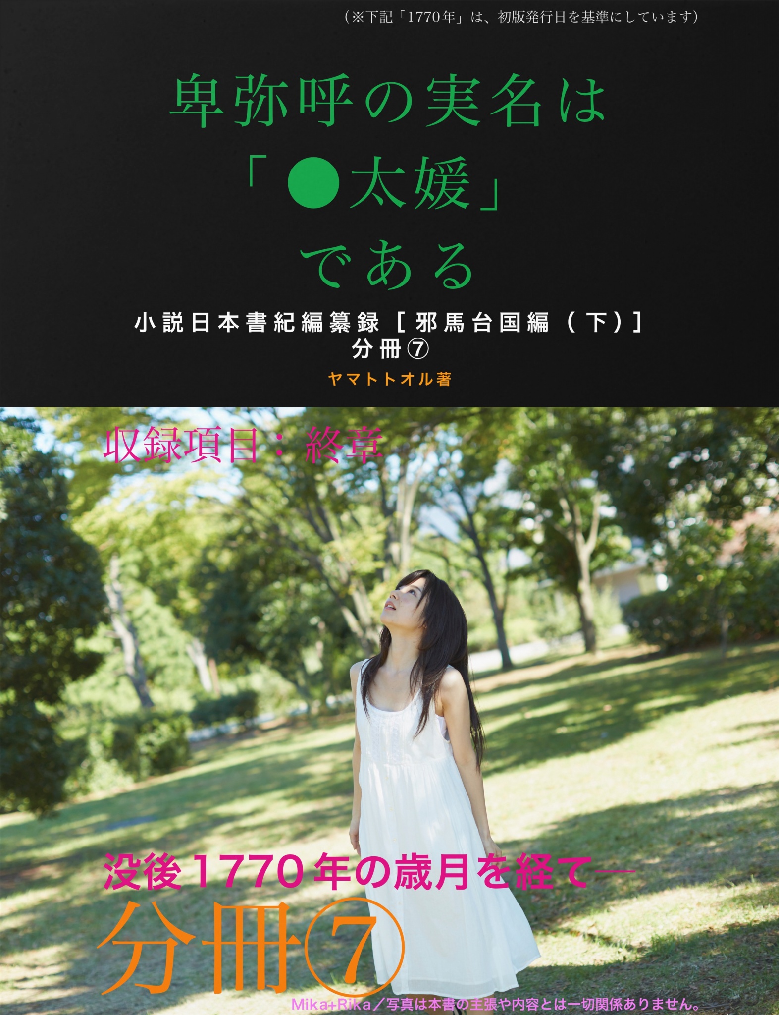 BCCKS / ブックス - 『小説日本書紀編纂録［邪馬台国編（下）］分冊⑦