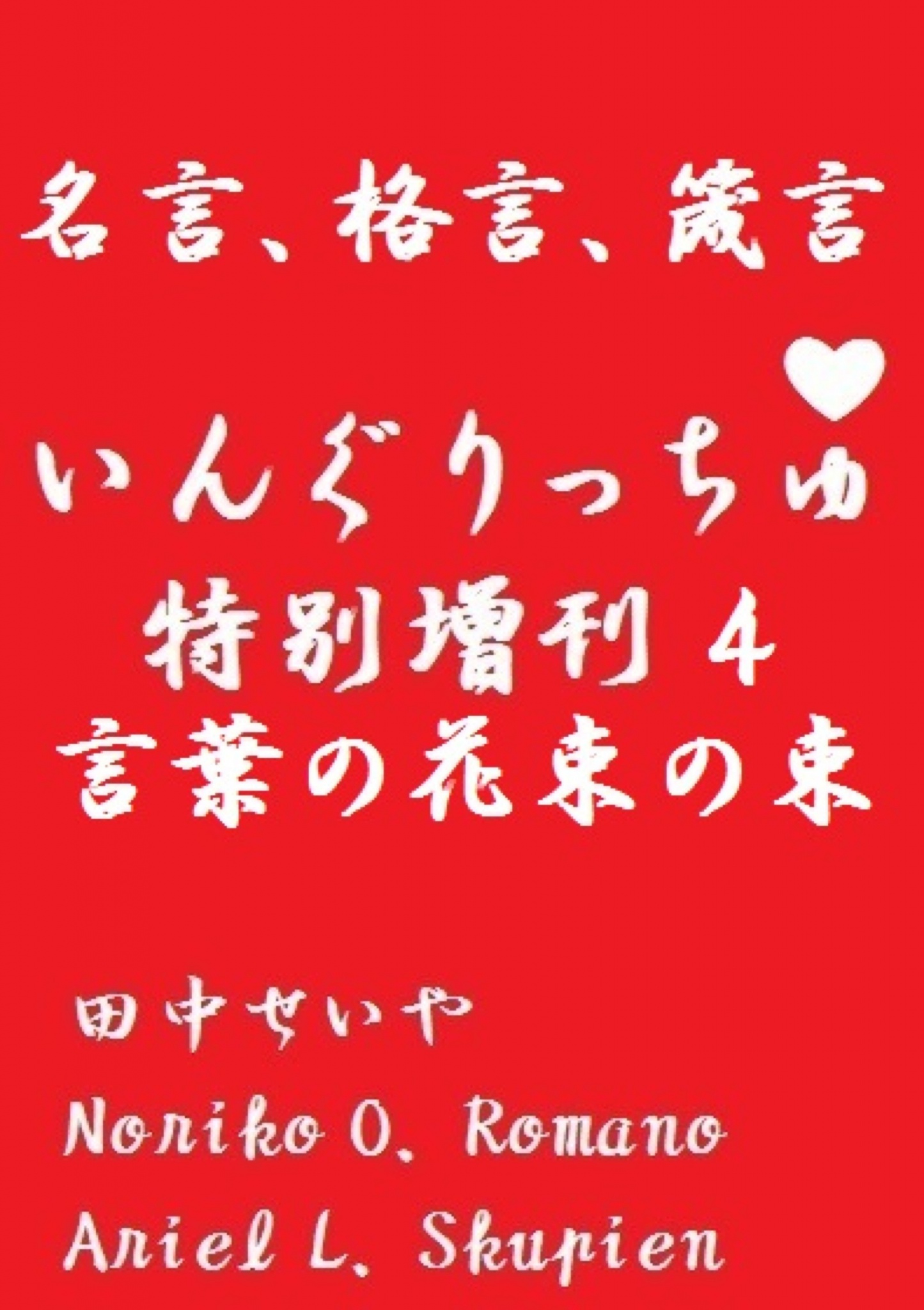 cks ブックス いんぐりっちゅ 特別増刊４ 言葉の花束の束 名言 格言 箴言 田中せいや Noriko O Romano Ariel L Skupien著