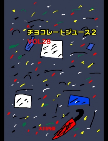 チョコレートジュース２VOL28