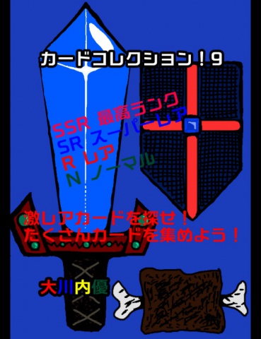 カードコレクション！９