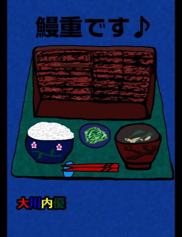 鰻重です♪