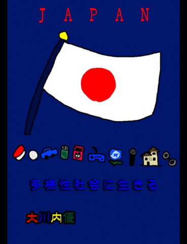 絵本「多様性社会に生きる」