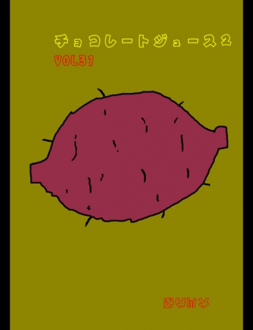 チョコレートジュース２VOL31