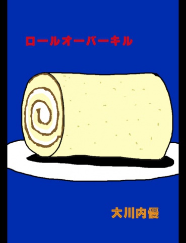 絵本「ロールオーバーキル」