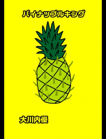 絵本「パイナップルキング」