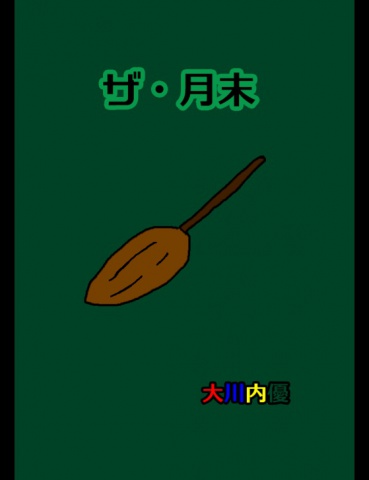 絵本「ザ・月末」