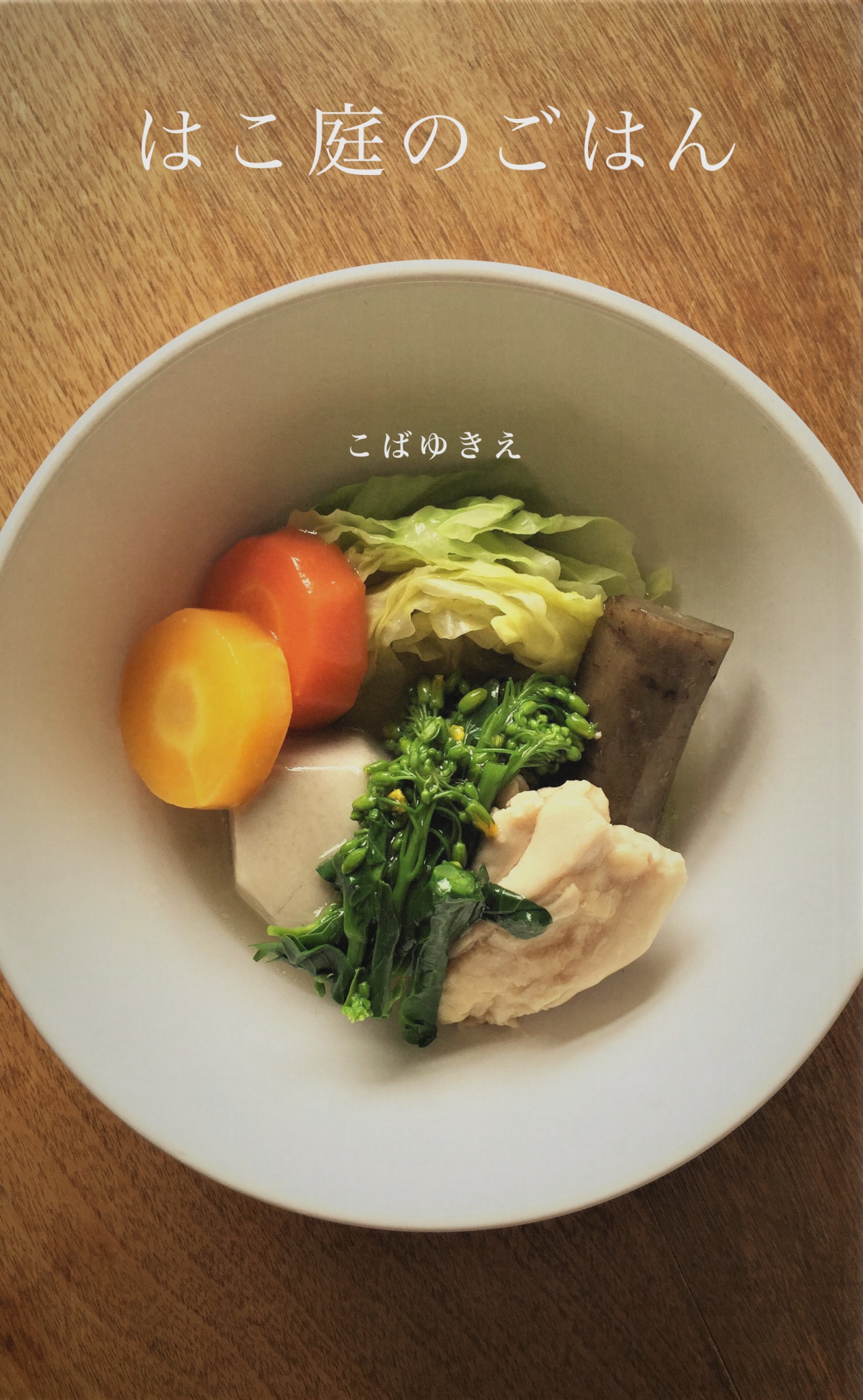 cks ブックス はこ庭のごはん こばゆきえ著