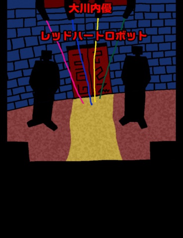 絵本「レッドハートロボット」