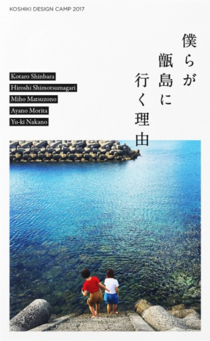 僕らが甑島に行く理由