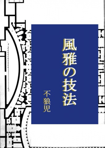 風雅の技法