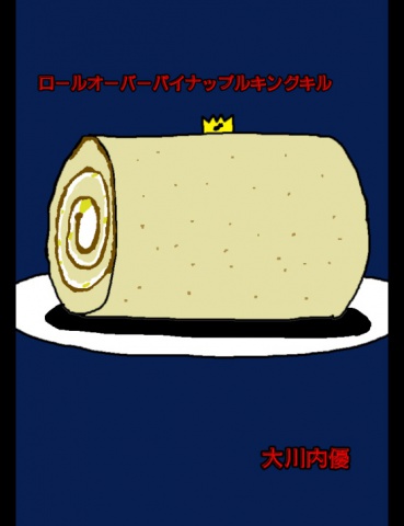 絵本「ロールオーバーパイナップルキングキル」