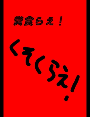 絵本「糞食らえ！」