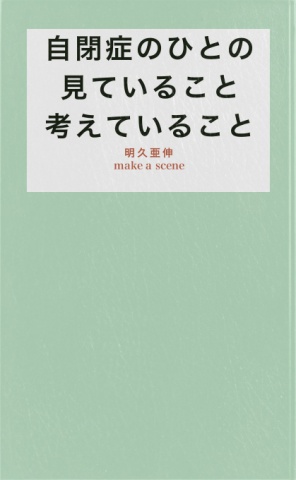 自閉症のひとの見ていること、考えていること