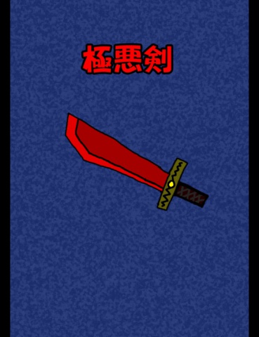 絵本「極悪剣」