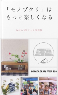 MIHARA CRAFT FESTA 450　〜「モノヅクリ」はもっと楽しくなる 〜