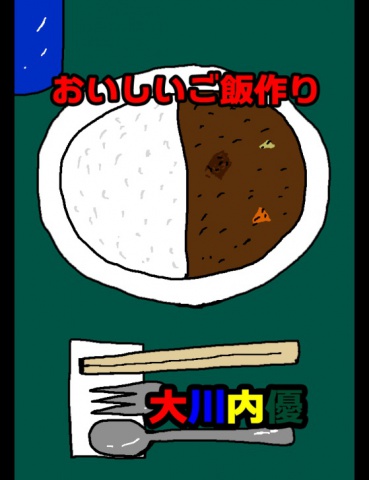 おいしいご飯作り