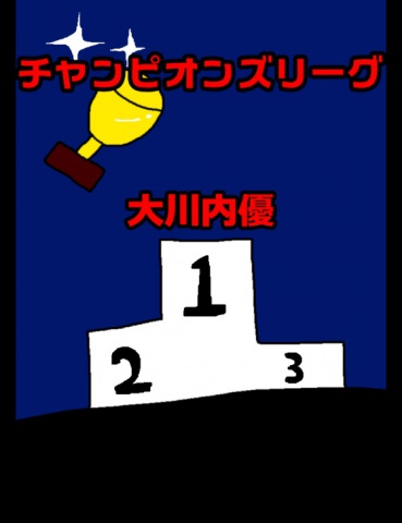 絵本「チャンピオンズリーグ」