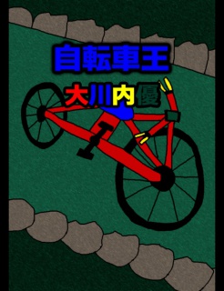 絵本「自転車王」