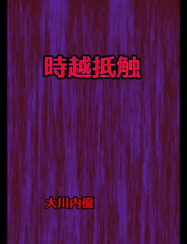 絵本「時越抵触」