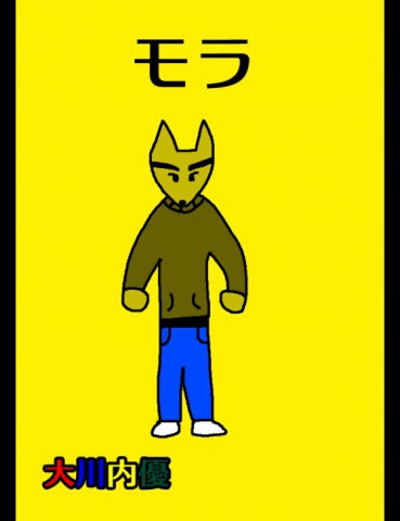 絵本「モラ」