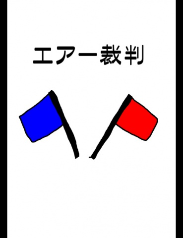 絵本「エアー裁判」