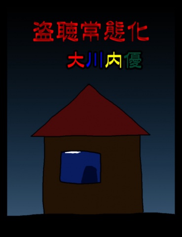 絵本「盗聴常態化」