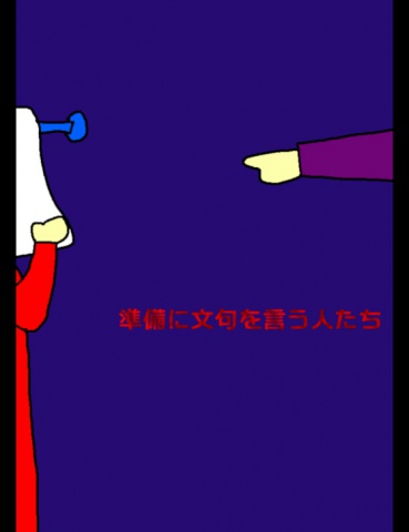 絵本「準備に文句を言う人たち」