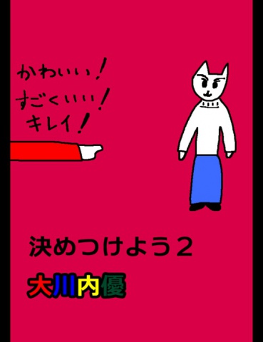 絵本「決めつけよう２」