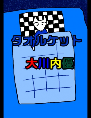 絵本「タオルケット」