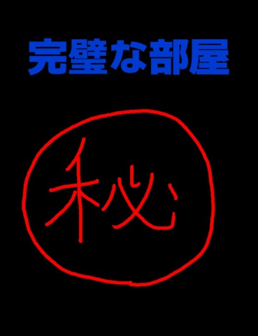 絵本「完璧な部屋」