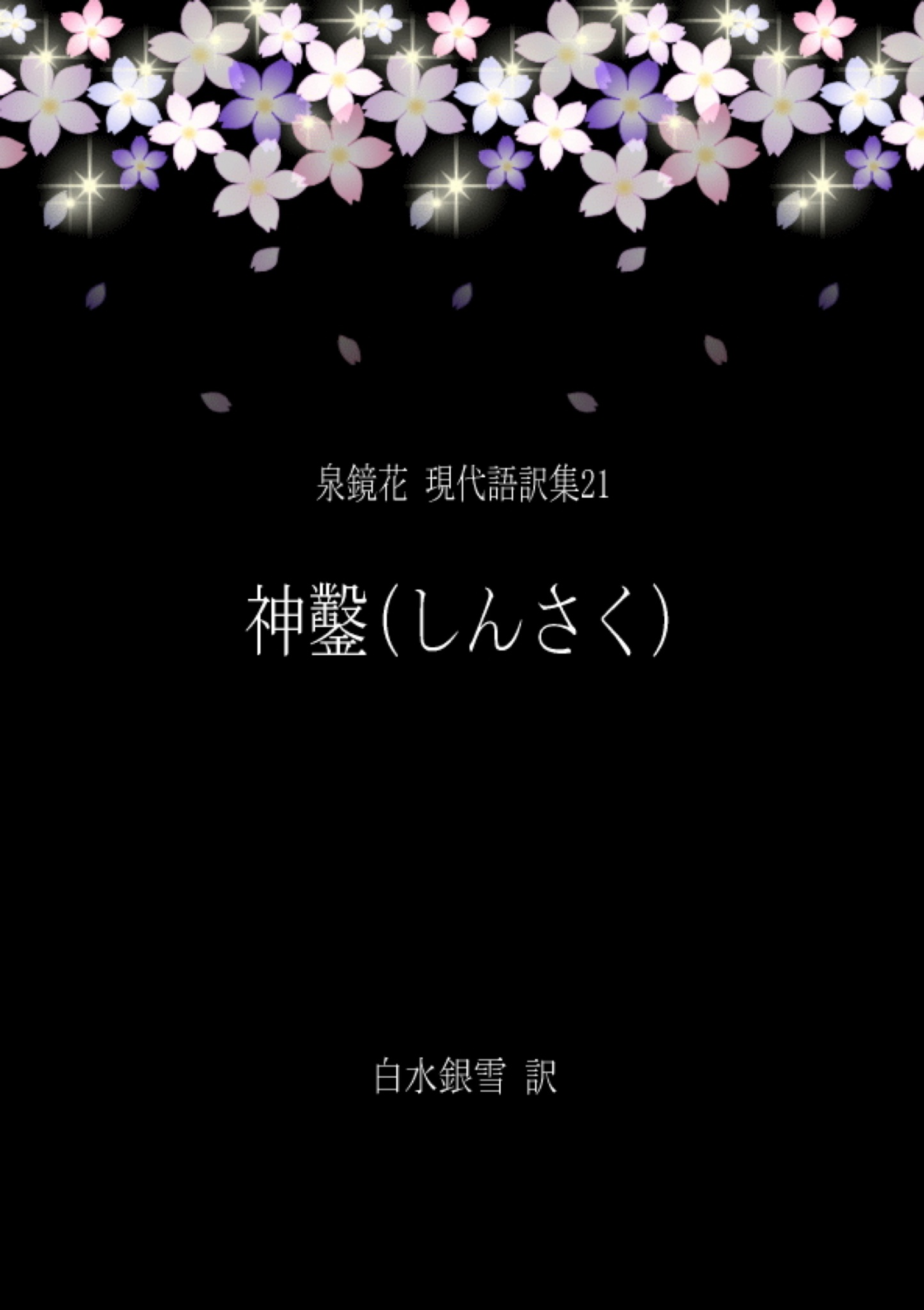BCCKS / ブックス - 『泉鏡花 現代語訳集21 神鑿(しんさく)』白水銀雪著