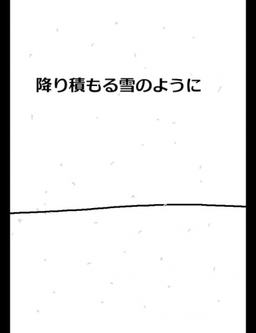 絵本「降り積もる雪のように」