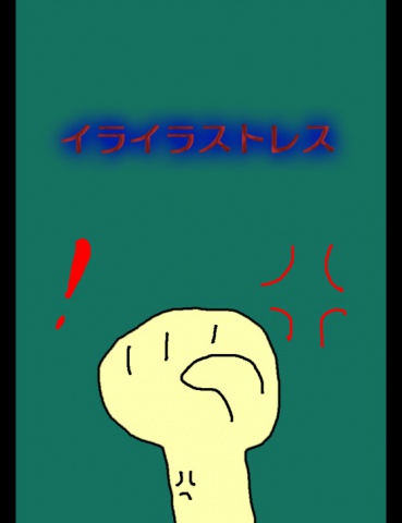 絵本「イライラストレス」