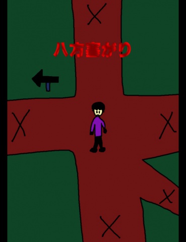 絵本「八方塞がり」