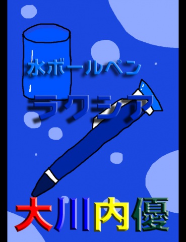 絵本「水ボールペン ラクシア」