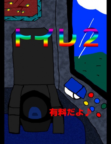 絵本「トイレ２」