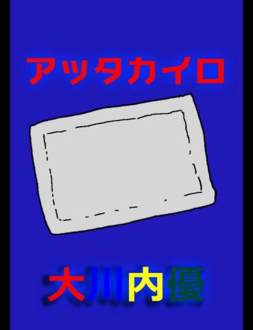 絵本「アッタカイロ」