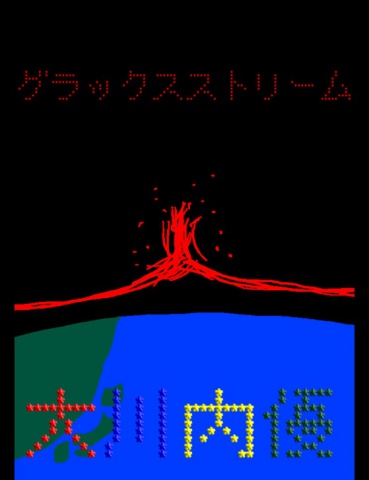 絵本「グラックスストリーム」