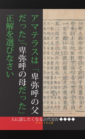 BCCKS / ブックス - 『アマテラスは「卑弥呼の父だった」「卑弥呼の母