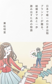 日本で唯一の引き出物プランナーが贈る、結婚まであと一歩踏み出すための物語