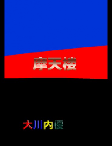 絵本「摩天楼」